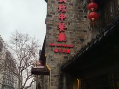 -民国红公馆(老门东店)