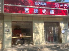 -三元梅园(团结湖店)