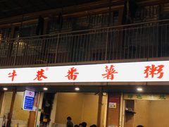 门面-黄记潮汕甜汤(贝底田坊店)