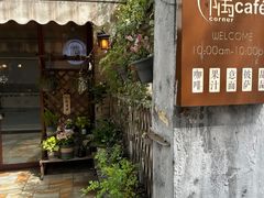 -隅cafe(傅厚岗店)