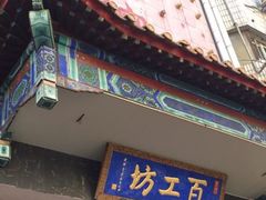 -京城百工坊