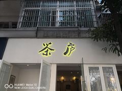 门面-茶庐(百花洲路店)