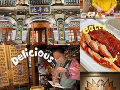 -北平楼·烤鸭·北京菜(牡丹园店)