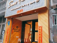门面-森Some Fusion(荔湾店)