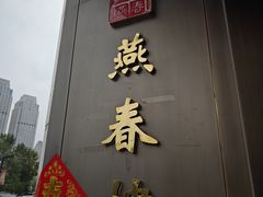 -燕春楼(海河华鼎店)