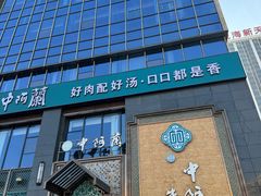 -中阿兰牛肉面(悦海新天地店)