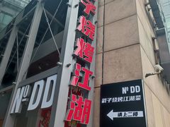 -No.DD戳子烧烤·江湖菜(北京总店)