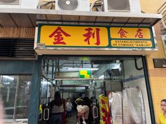 -金利食店(氹仔店)