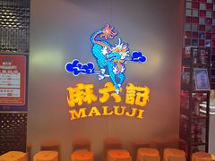 -麻六记(新天地店)