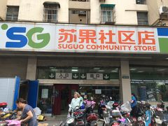 -华润苏果(文昌巷社区店)
