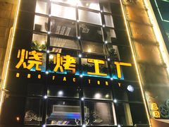 门面-798烧烤工厂(太和路店)