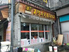 门面-王阿姨文昌油赞子(府桥街店)