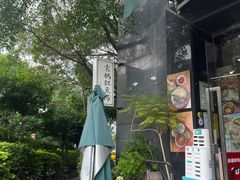 -袁妈红豆汤(重庆总店)
