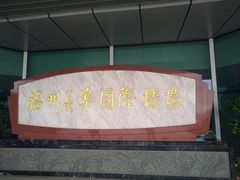 -福州长乐国际机场