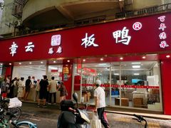 -章云板鸭(总店)