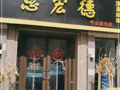 门面-恩宏德餐馆(平山道店)