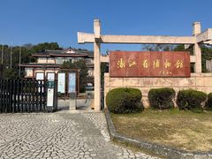 -浙江省博物馆(孤山馆区)