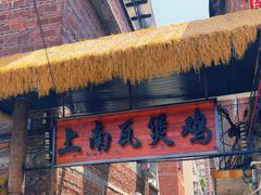 -上南瓦煲鸡·清远鸡·老字号(总店)