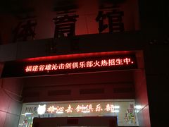 -雄沁击剑俱乐部(省体馆店)
