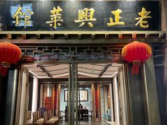 -老正兴菜馆(福州路店)