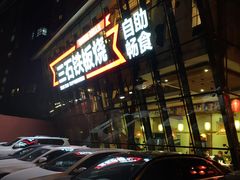 门面-三石铁板烧(紫竹桥店)