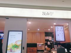 门面-漫山洋芋(大悦城店)
