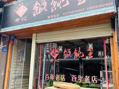 门面-街头顶黄记馄饨王(中山中路店)