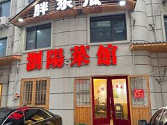 -胖东瓜·浏阳菜馆(火车站店)