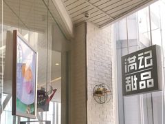 -满记甜品(万象城店)
