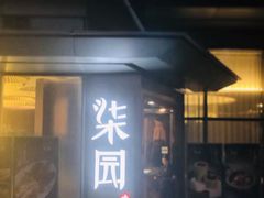 门面-柒园·三十年创意杭帮菜(龙湖滨江天街店)