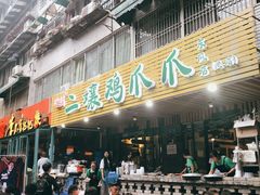 -二孃鸡爪爪(东郊记忆店)