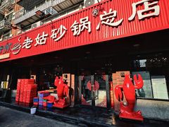 -老姑砂锅·烧烤天津菜(体北道店)