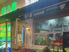 -箜八泰·东南亚料理(环球港店)