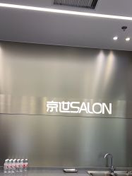 -京世沙龙