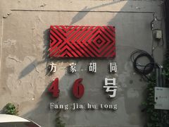 -时光漫步酒店(北京雍和宫南锣鼓巷后海店)