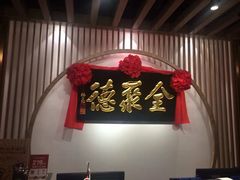 -全聚德(江宁店)
