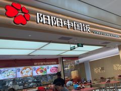 -阳阳中国饭(龙湖大兴天街)