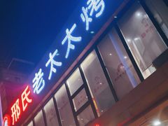 -邢氏老太太烤串(北兴街店)