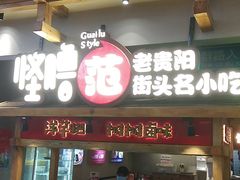 门面-怪噜范·老贵阳街头名小吃(鸿通城店)