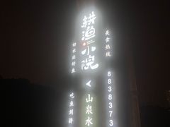 -耕渔小院·湖南鱼鲜(望城店)