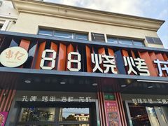 -串亿88烧烤·羊腿·羊蝎子(板泉路店)