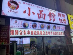 门面-渝之汇牛肉豌杂面