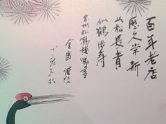 -松鹤楼(山塘街店)