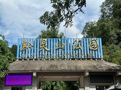 -黔灵山公园