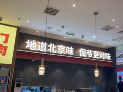-侃爷南门铜锅涮肉