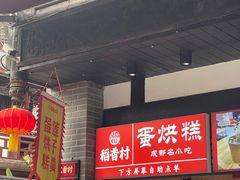 -稻香村(文殊院旗舰店)