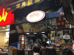 -利强记北角鸡蛋仔(弥敦道店 )