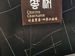 -蟹榭·本帮江浙菜·蟹宴(大宁久光商场店)