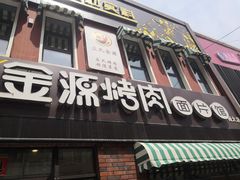门面-金源烤肉面片馆(师大店)