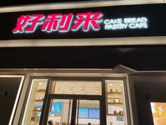 门面-好利来(槐中店)